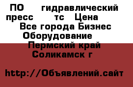 ПО 443 гидравлический пресс 2000 тс › Цена ­ 1 000 - Все города Бизнес » Оборудование   . Пермский край,Соликамск г.